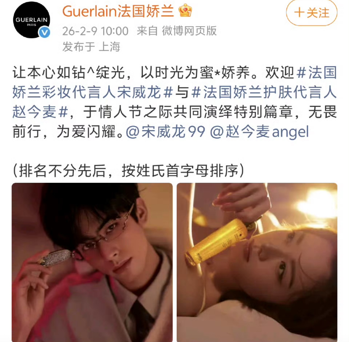 娇兰挺端水的，说宋威龙和赵今麦排名不分先后，按首字母排序。双方粉丝应该满意了吧。