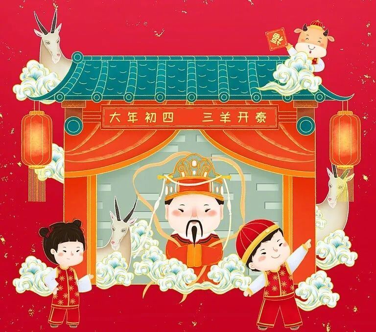 #今晚也可以接财神#【#大年初四要扔穷该怎么扔#】今天是大年初四，又称为“羊日”