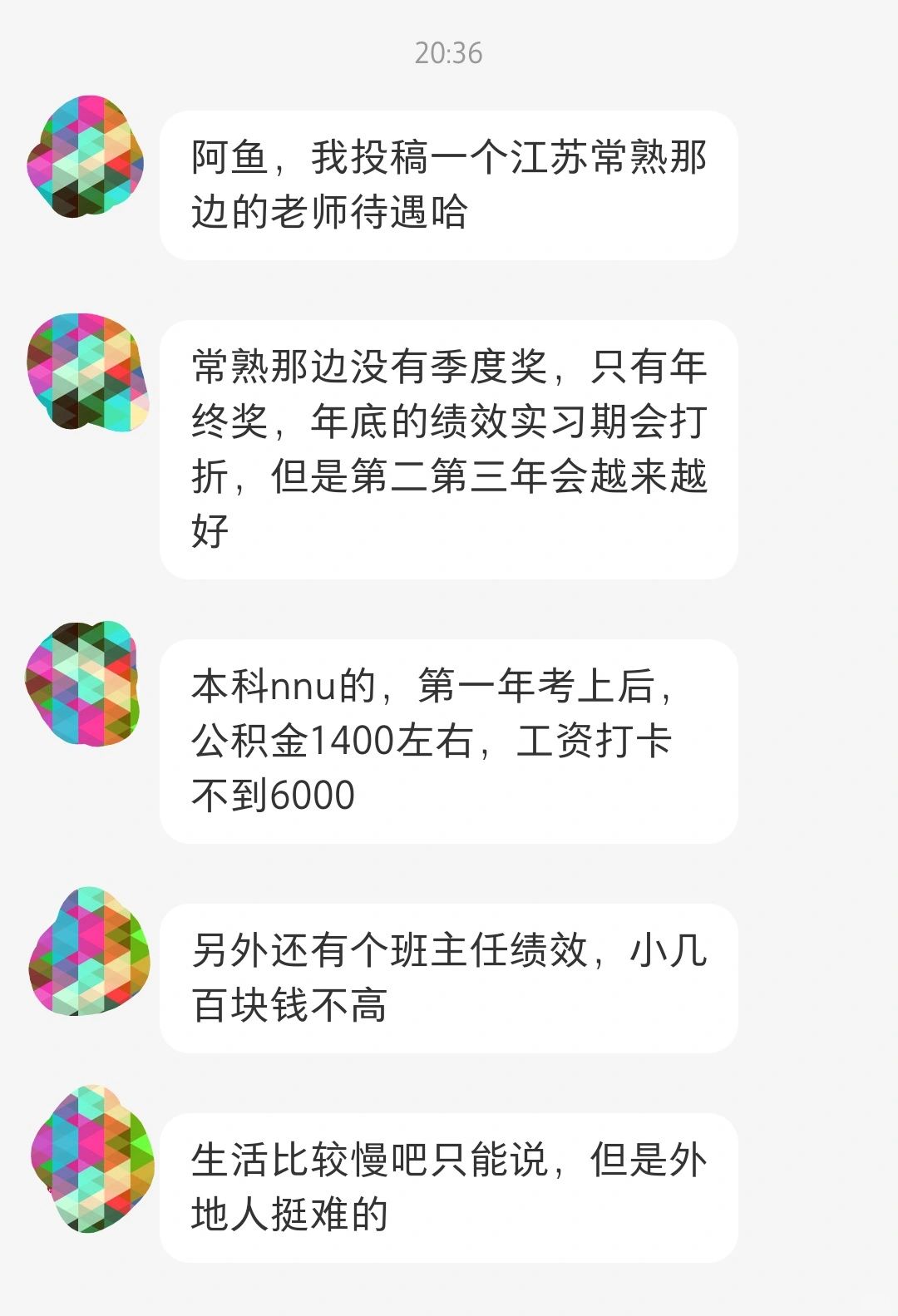 苏州地区教师待遇分享～