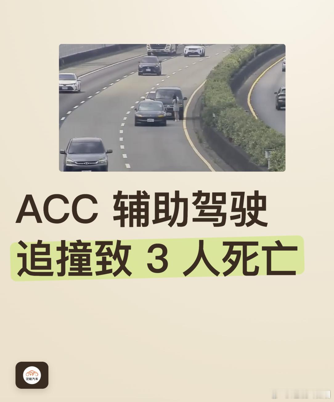 ACC辅助驾驶追撞致3人死亡 台湾苗栗在高速上出事故了，两台车先是撞上了,司机下