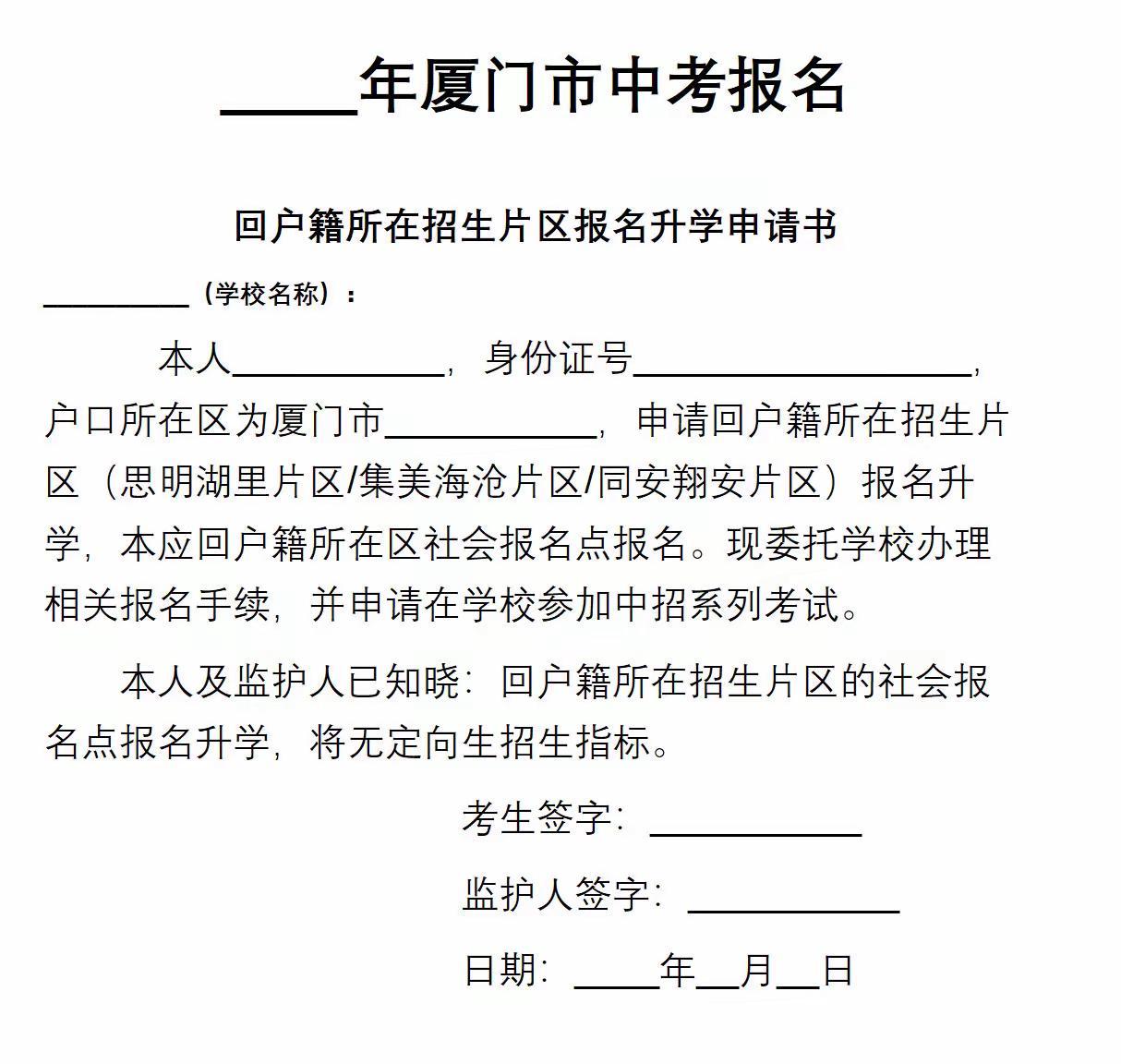 厦门市回户籍片区中考报名升学申请书，你家娃填了吗？跨片区报名的孩子一定要跟学校老