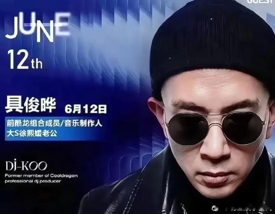 #具俊晔宣传海报有大S名字# 具俊晔在海报上署名时，还特地在自己的名字前面加上大
