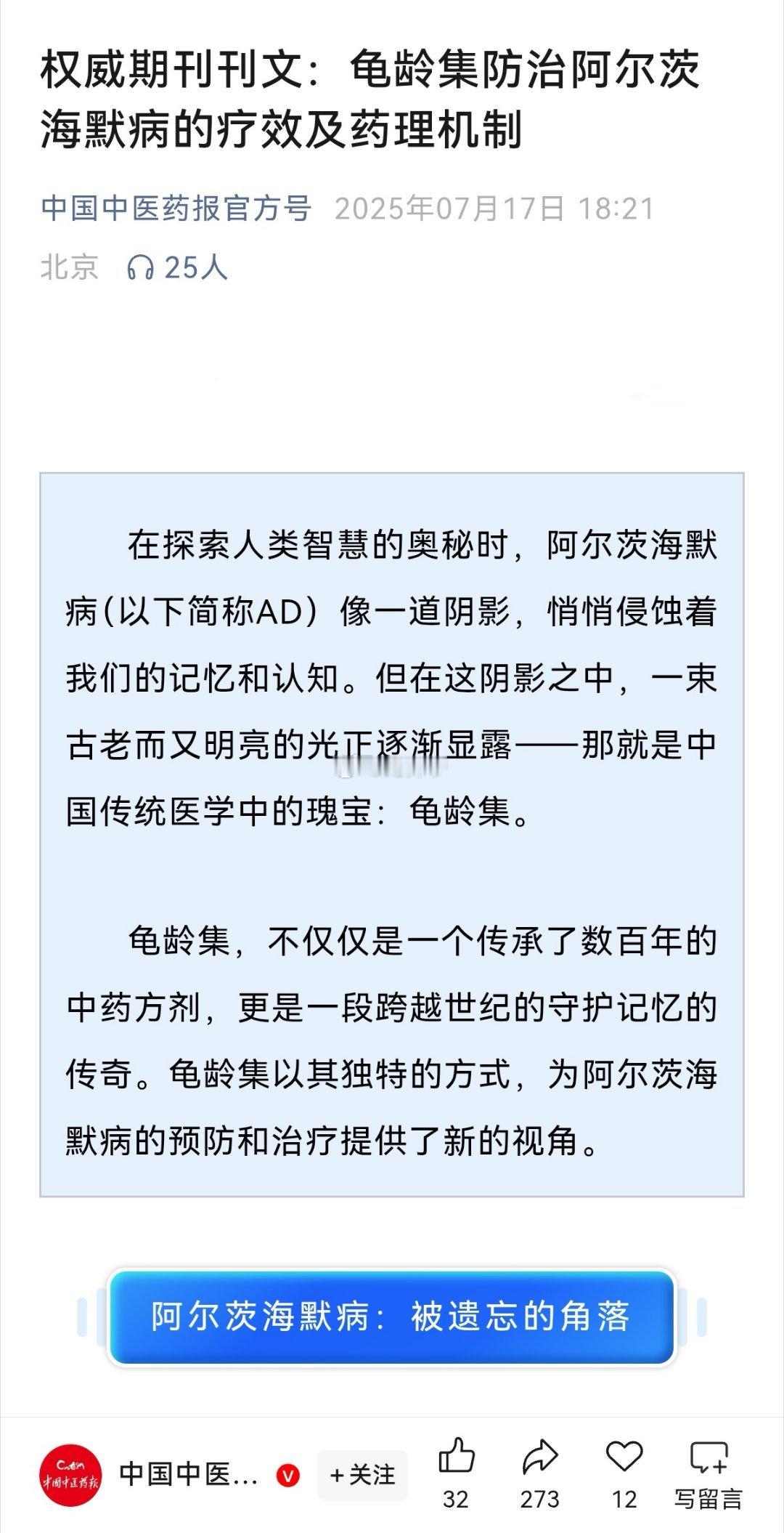 权威期刊刊文：【龟龄集】防治阿尔茨海默病的疗效及药理机制。[围观]中医养生 ​​