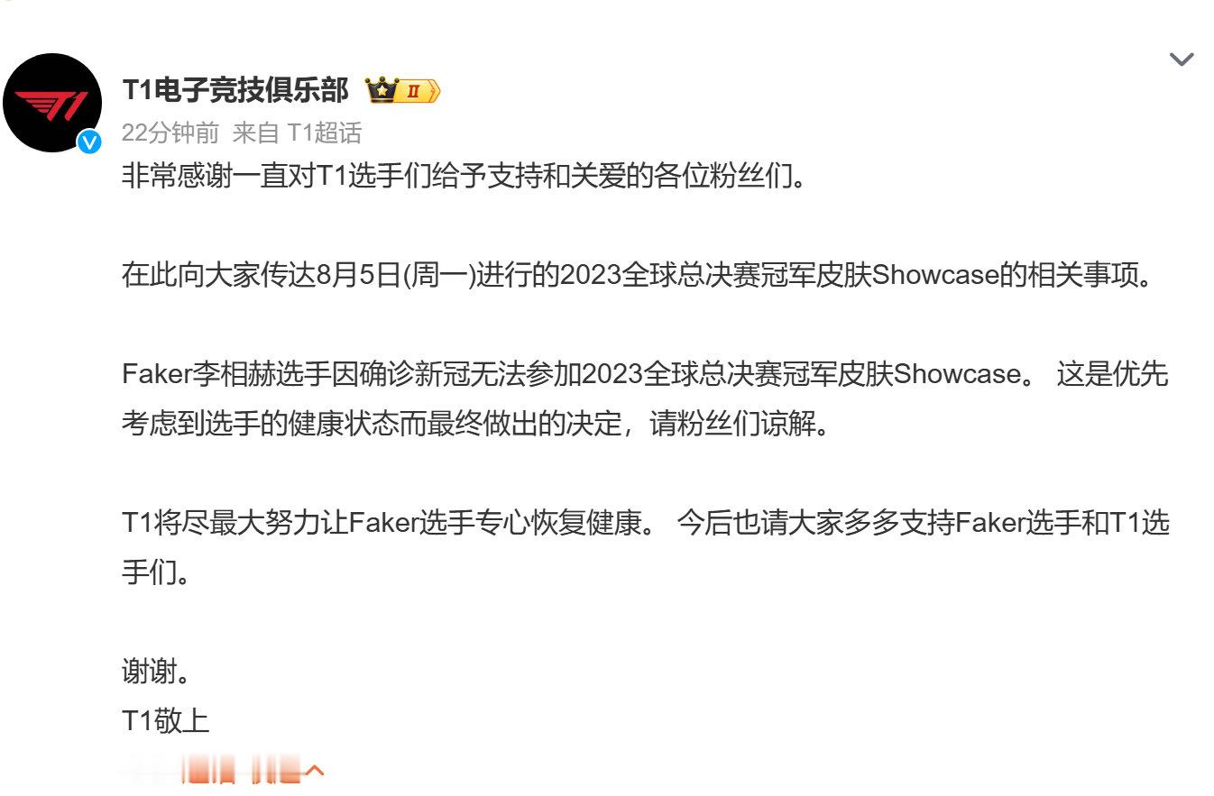 #Faker诊断新冠#T1发布公告Faker选手确诊新冠！感觉李哥要休息休息调整