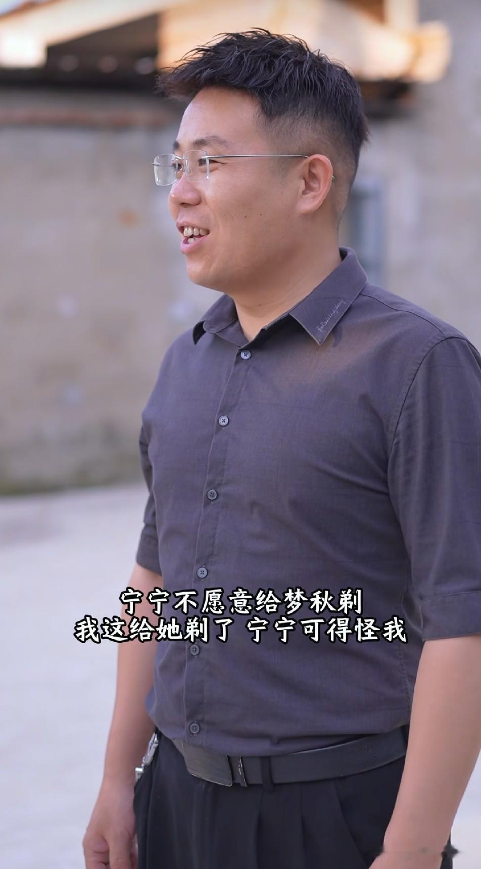 宁宁只想着要梦秋留长发好看，却从没给梦秋洗过一次头发，也不梳头发，整天跟鸡窝似的