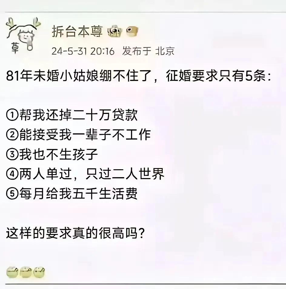 这要求估计这辈子和婚姻无缘了[尬笑]