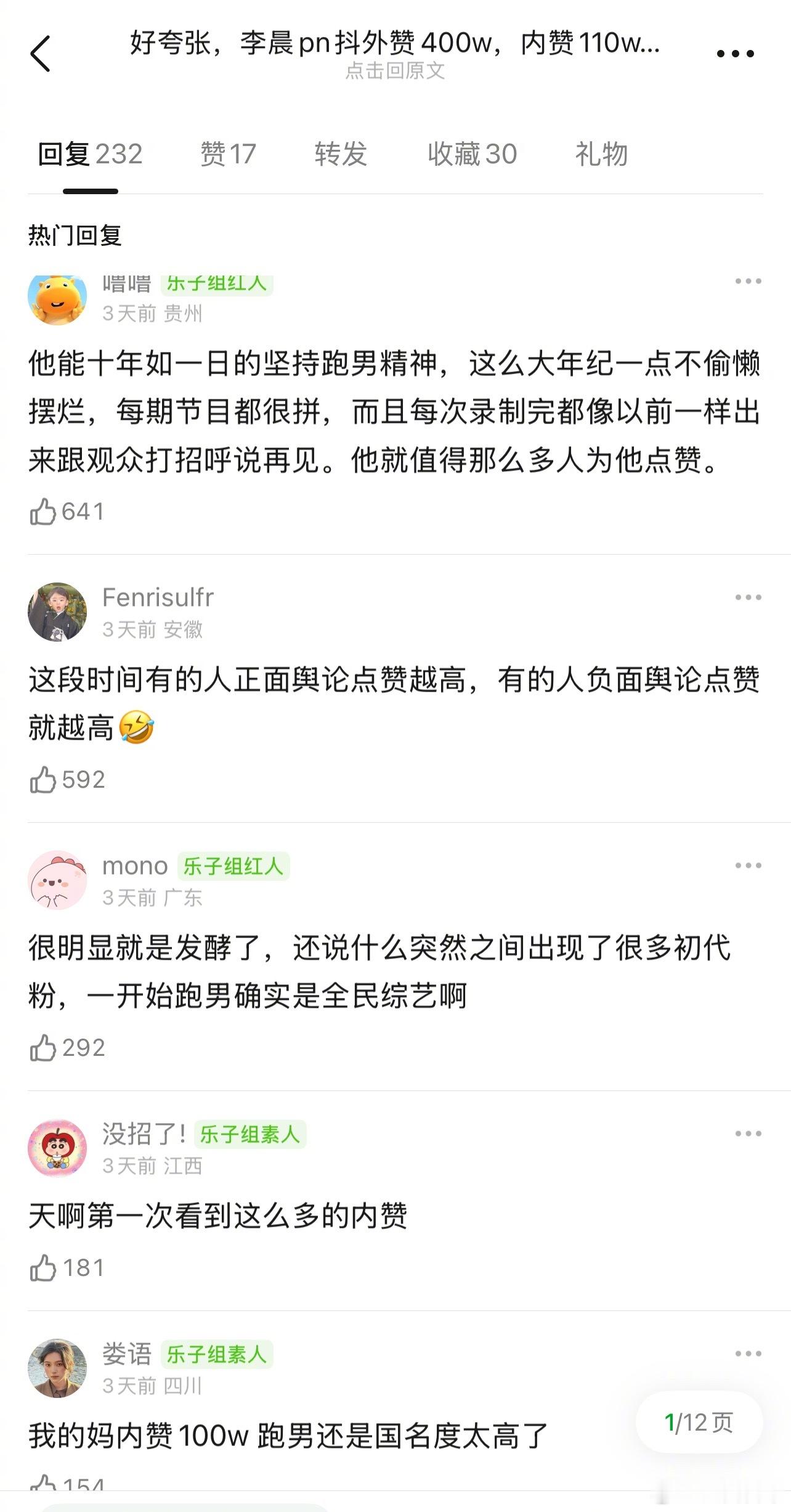 李晨跑男抖外赞400w，内赞110w，好夸张的数据 跑男学这么精彩吗