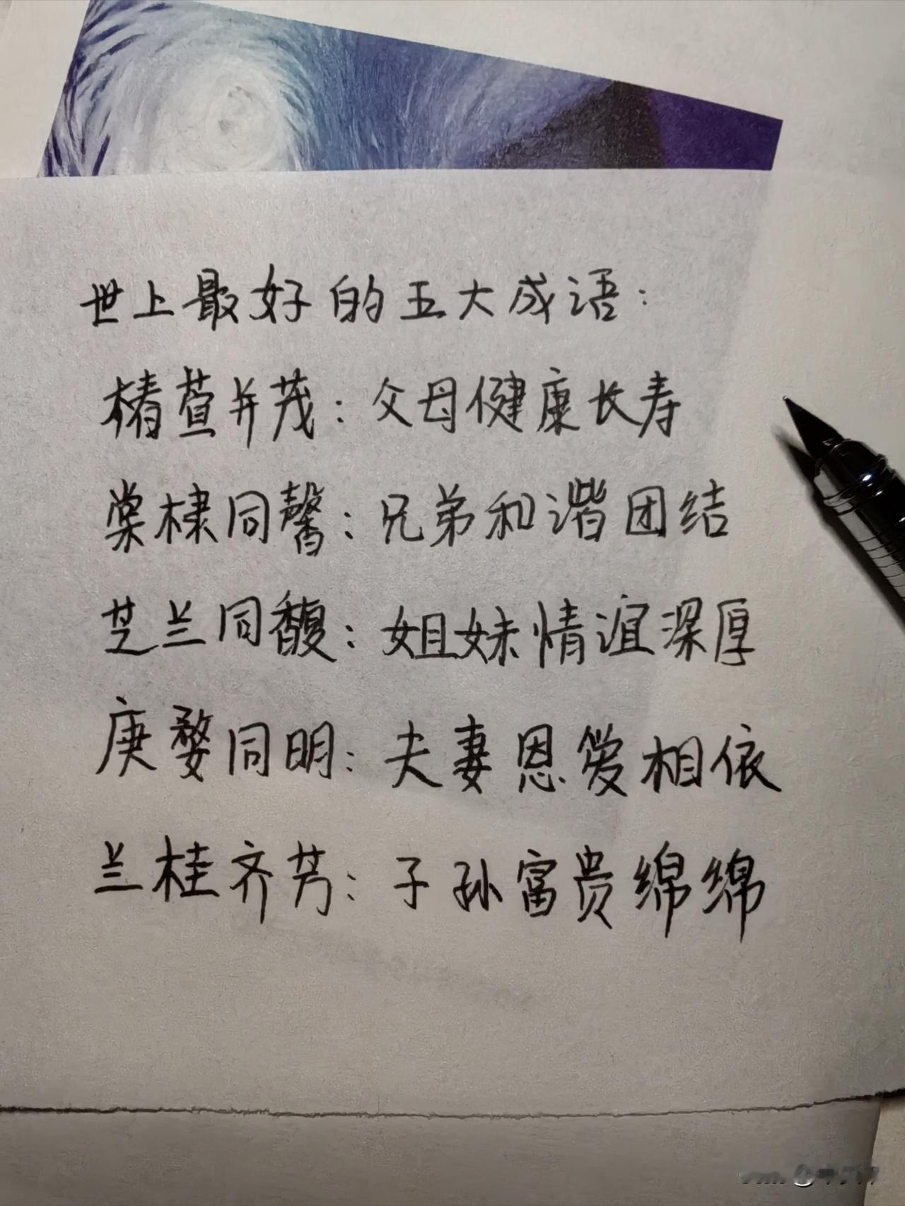 世上最好的五大成语，
带你感受中国式浪漫！
✨✨✨
椿萱并茂：父母健康长寿
棠棣