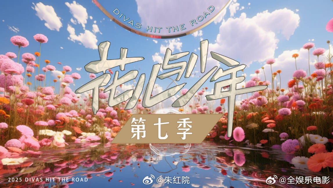网传花少7录制时间花少7网传6月27日录制 网传《花儿与少年7》6月27日录制，