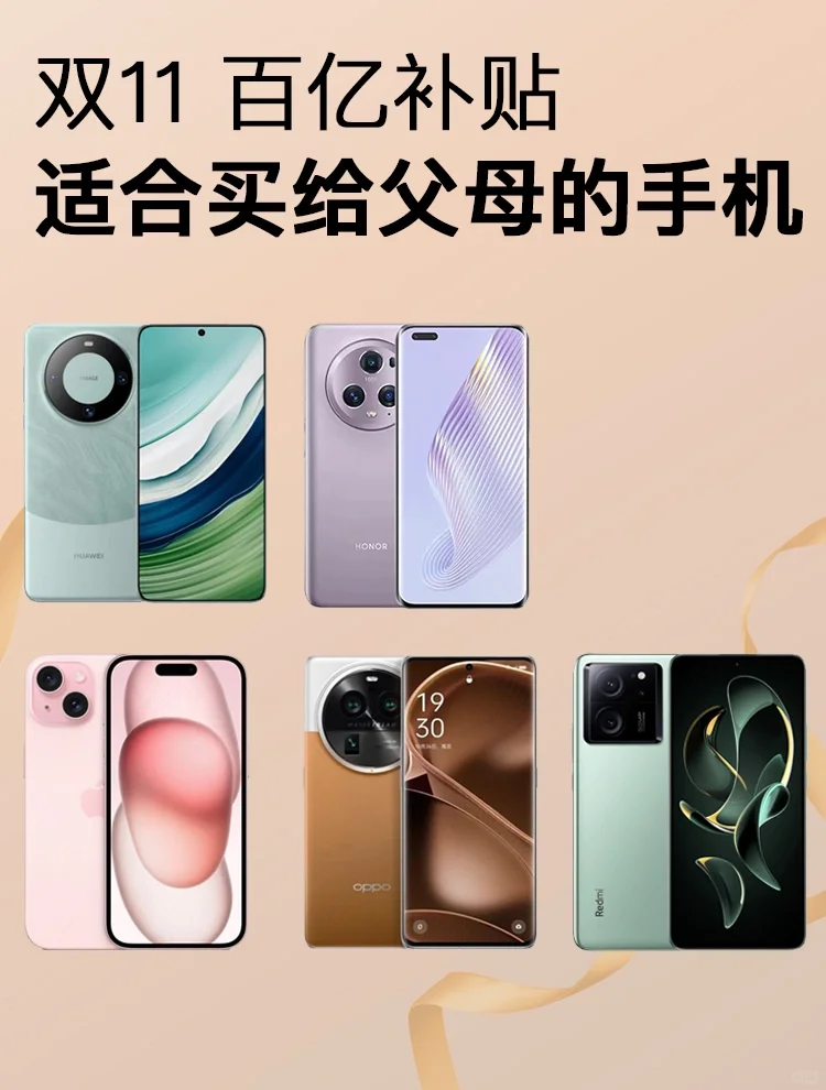11.11买手机给父母？以下这5款可以闭眼冲！