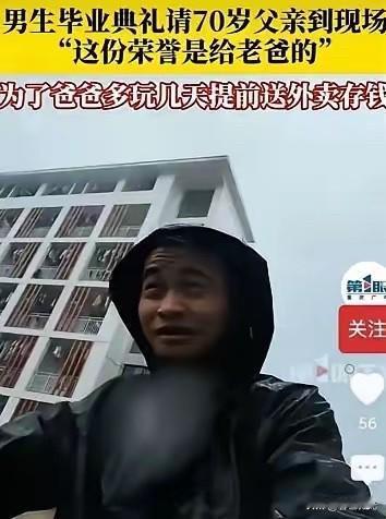 “这才是读书的意义！”近日，贵阳一大学本科男生“骗”农村70岁的老父亲来参加他的