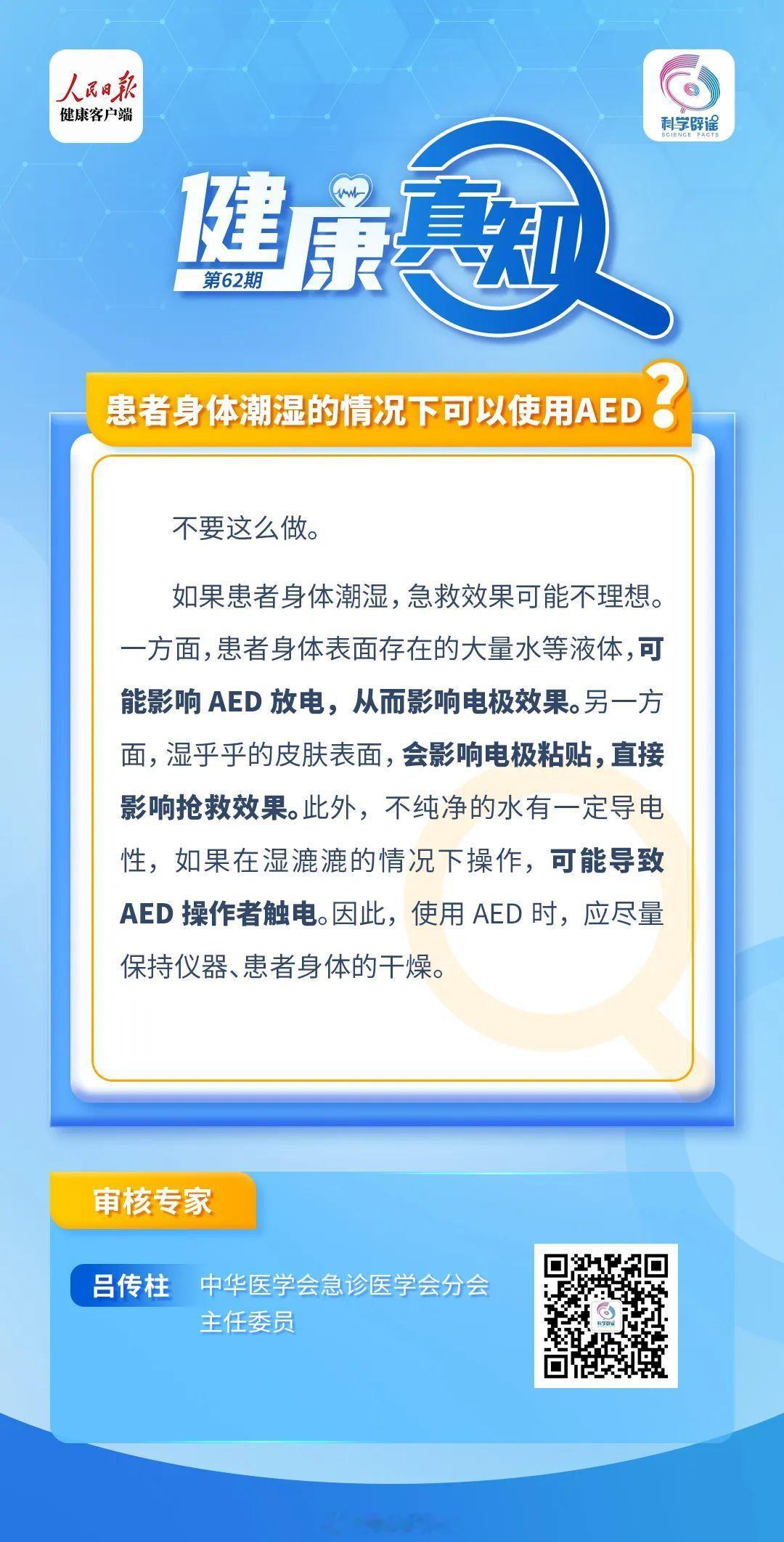 #健康真知# 【#患者身体潮湿不可以使用AED#】如果患者身体潮湿，急救效果可能