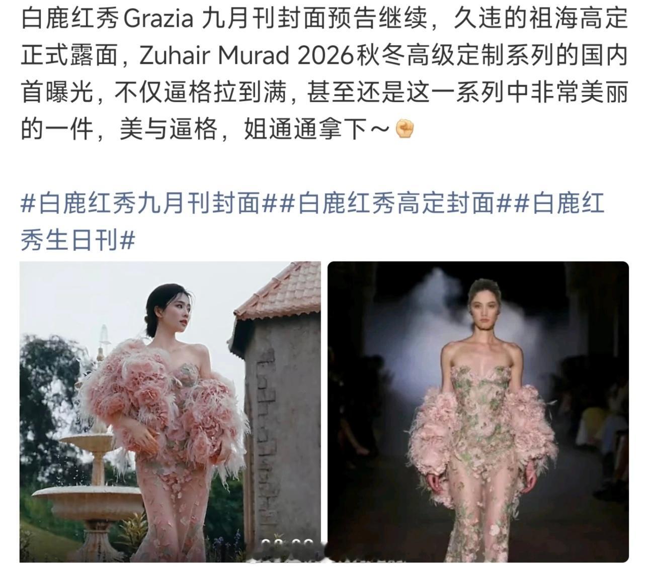 感受一下白鹿红秀九月刊封面配置一天7套高定造型，拥有专属生日定制高定，史无前例这