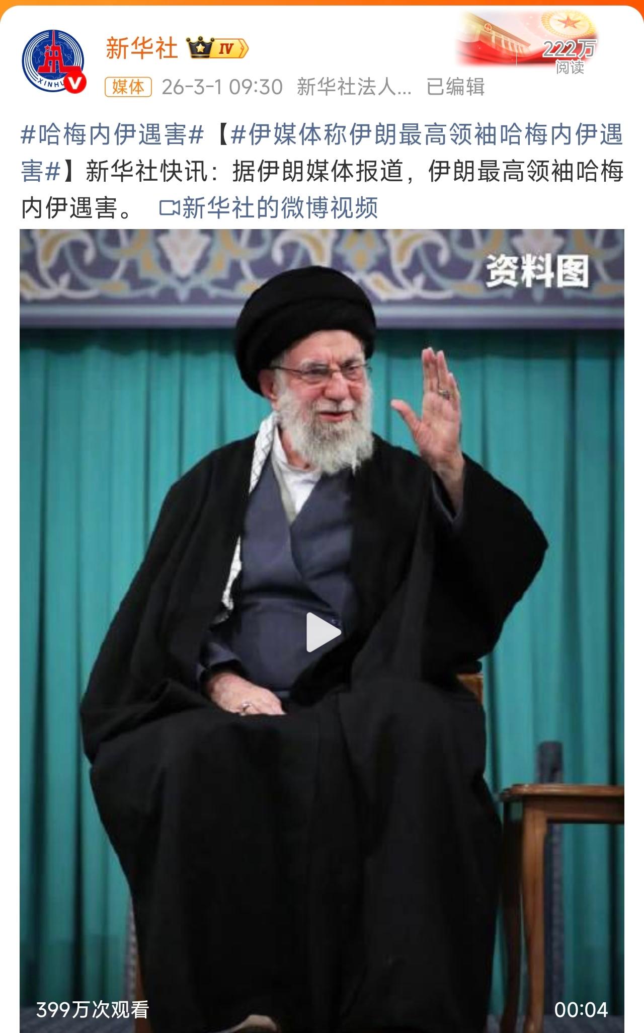 哈梅内伊遇害，太震惊了，天天防，还是没有防住内贼！ ​​​