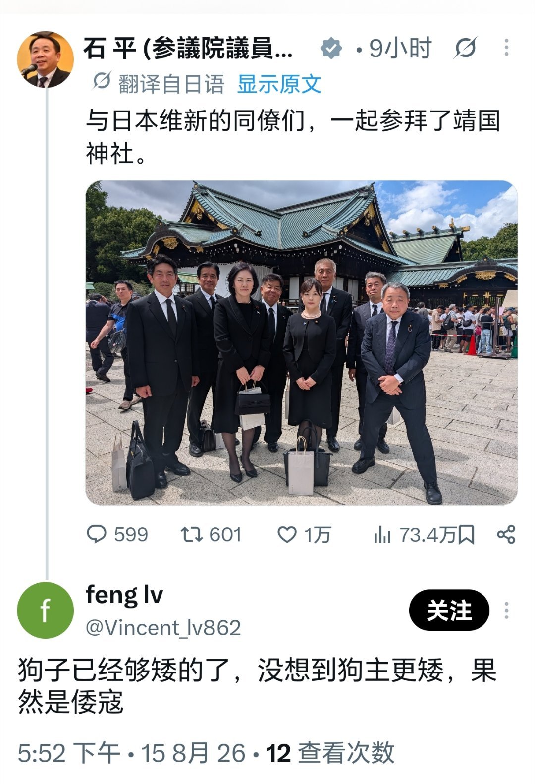 日本 拜鬼石平拜鬼、自我矮化 汉奸石平参拜靖国神社