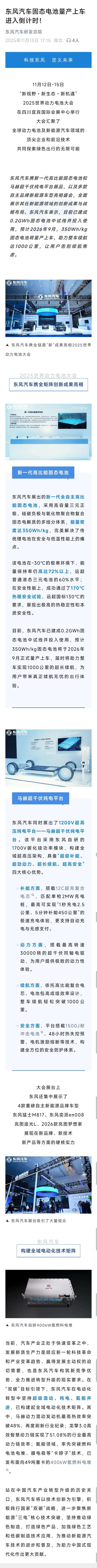 东风汽车固态电池量产上车进入倒计时！猜一下首搭车型是什么品牌？