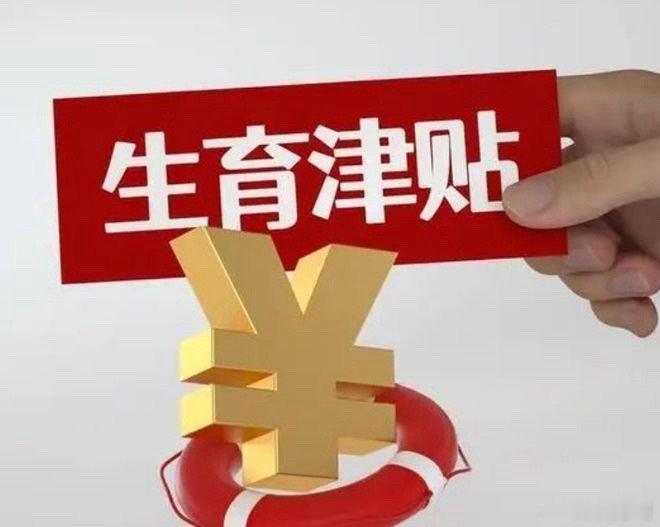 #生育补贴# 加快建设生育友好型社会：政策体系的全面升级近日，《关于加快完善生育