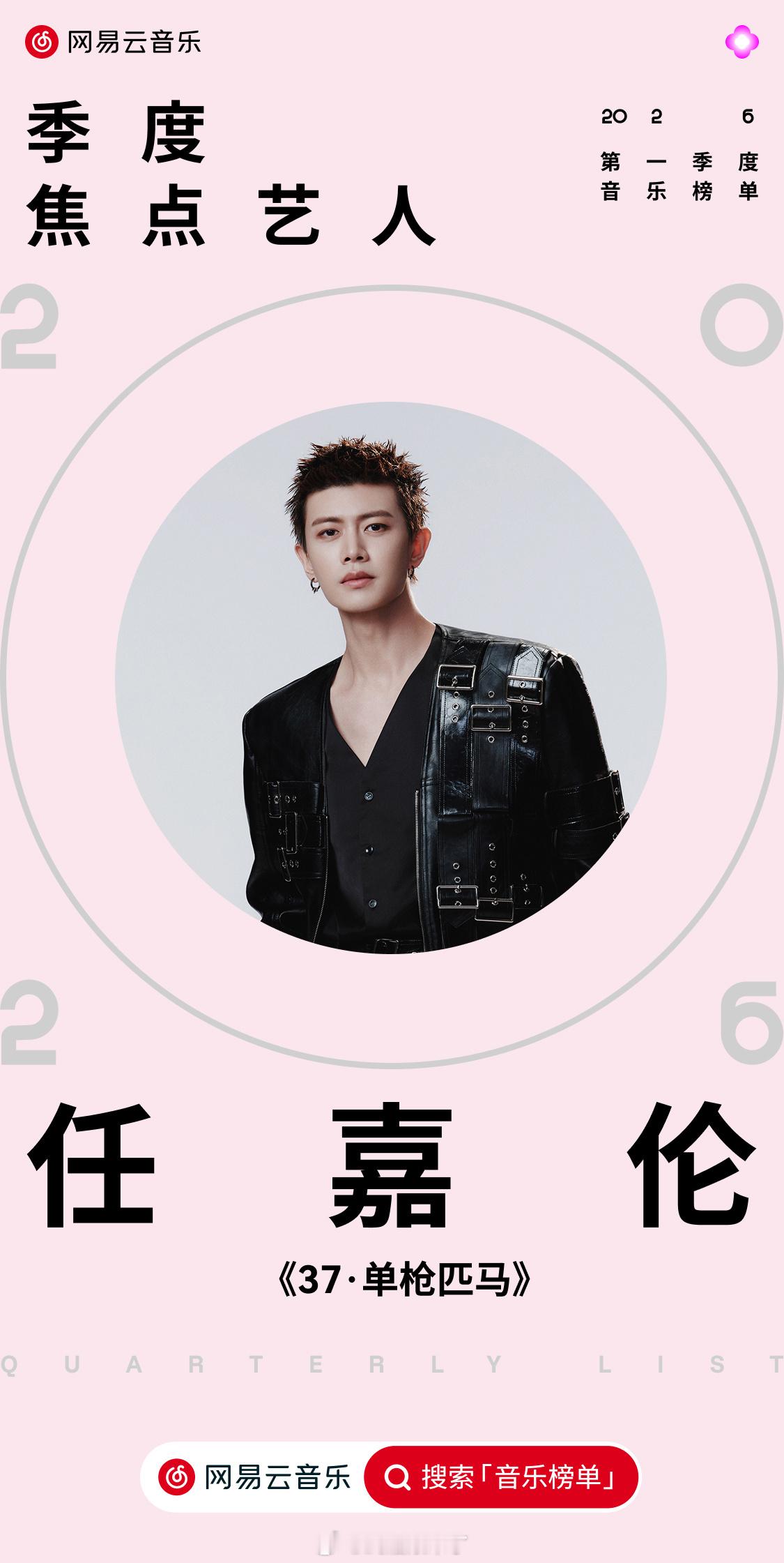 网易云季度焦点艺人任嘉伦恭喜任嘉伦拿下网易云音乐季度焦点艺人，个人专辑《37·单