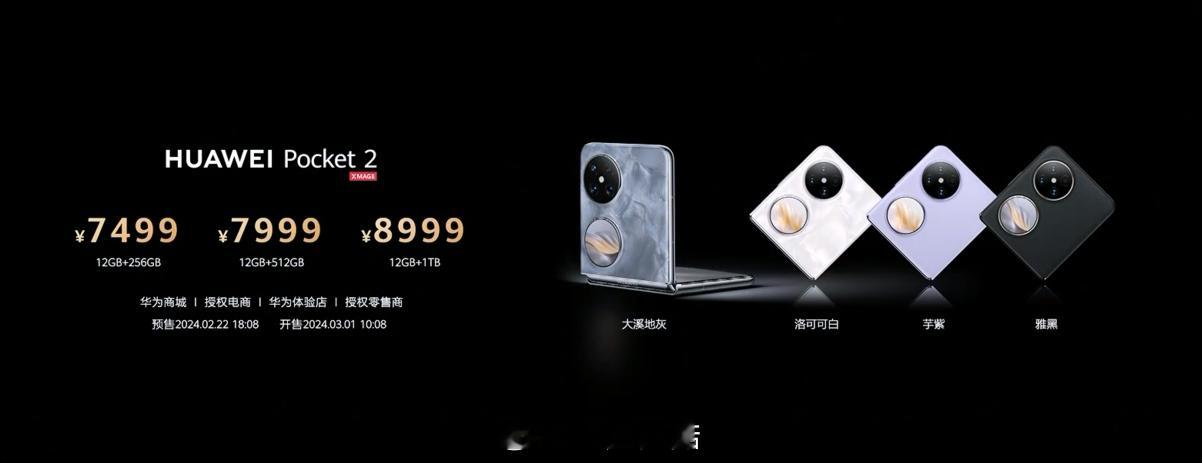 #华为Pocket 2发布#华为做折叠屏还是有一手的，把竖折叠屏定位潮流单品把手