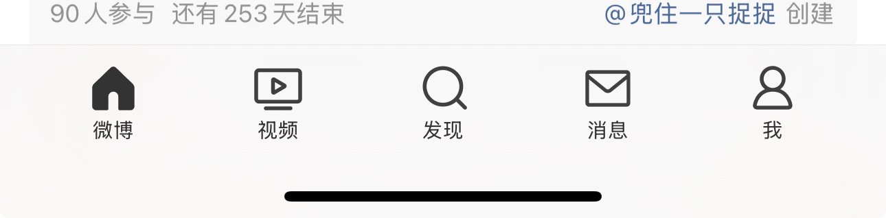 我记得底栏之前是超话来着，啥时候变成视频了？？？ 