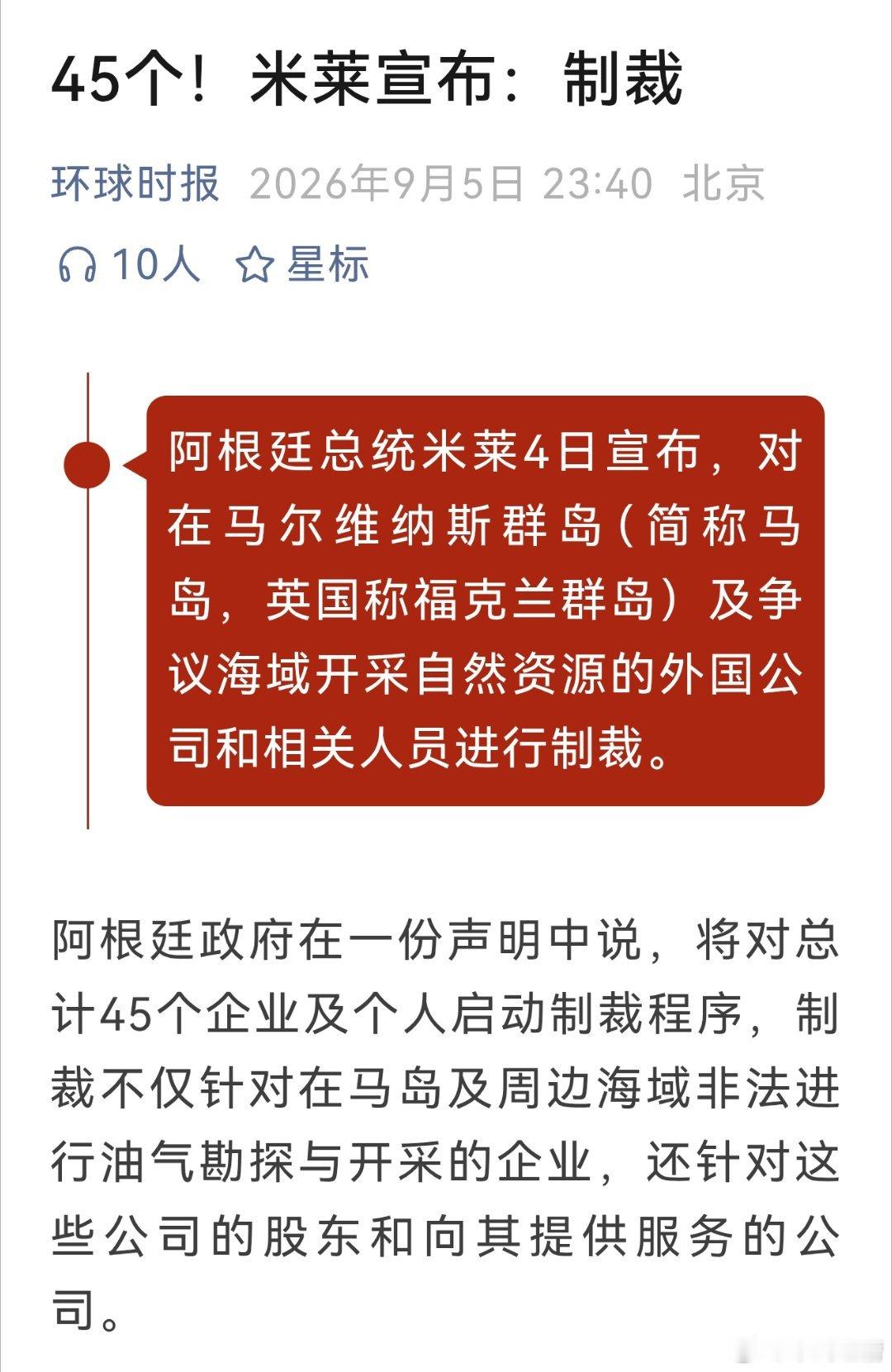 都快睡觉了，又让我看到个笑话阿根廷总统米莱宣布制裁在马岛开采自然资源的45个企业