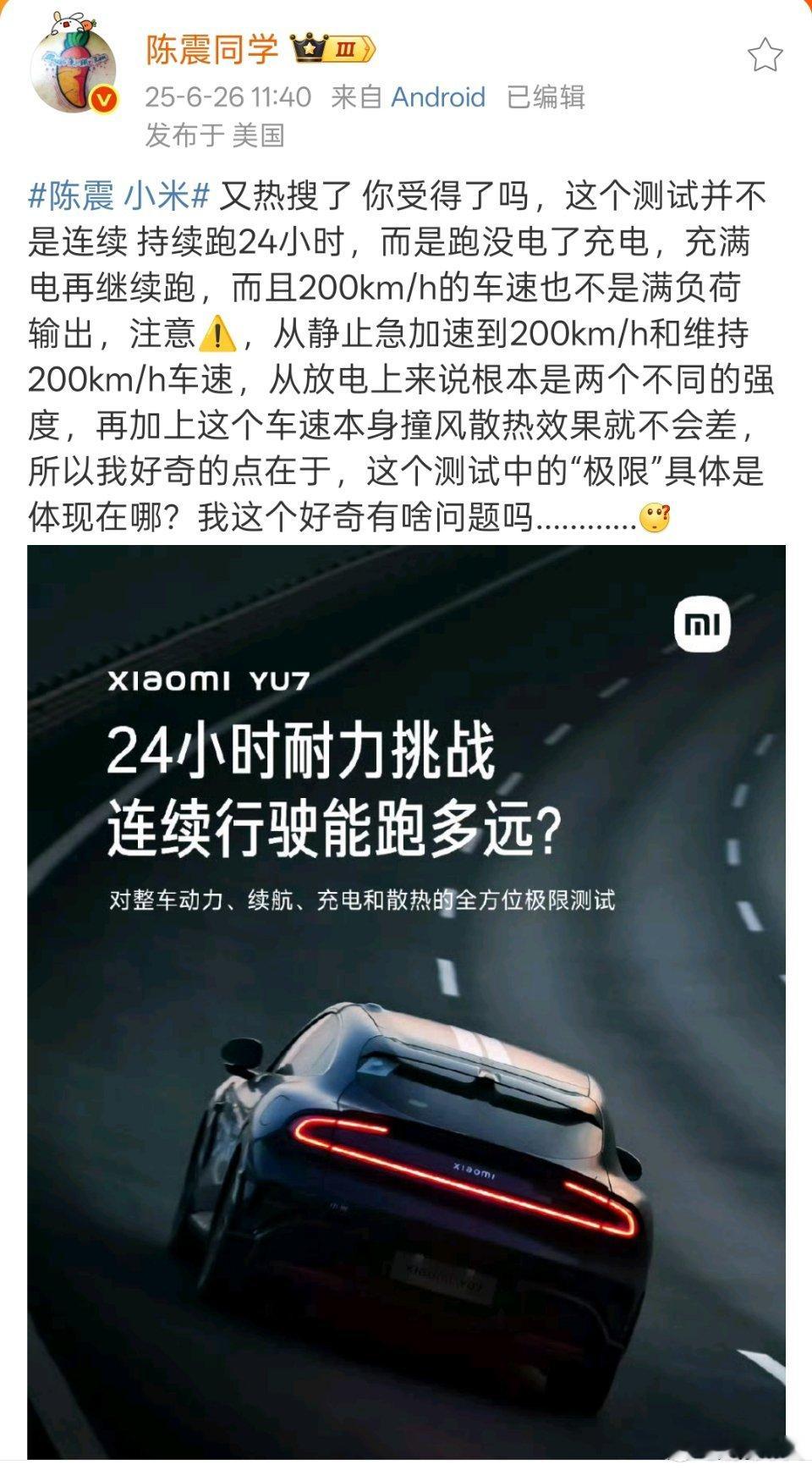 陈震 小米陈震谈论小米YU7汽车24小时耐力挑战上热搜了，大家怎么看？通过这件事