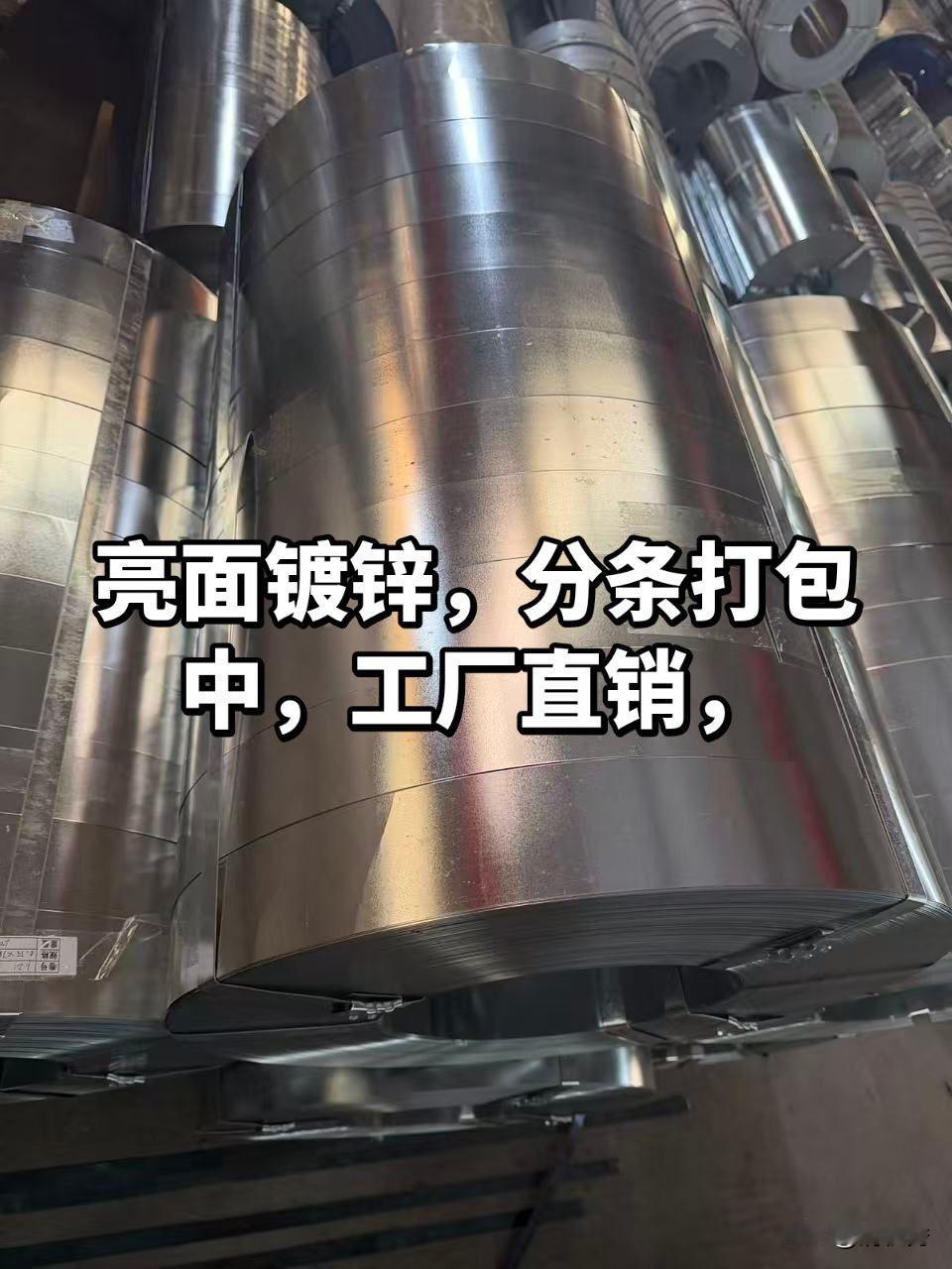 亮面镀锌，分条打包中，工厂直销，需要联系，亮面镀锌，分条，钢材 钢材 亮面镀锌 