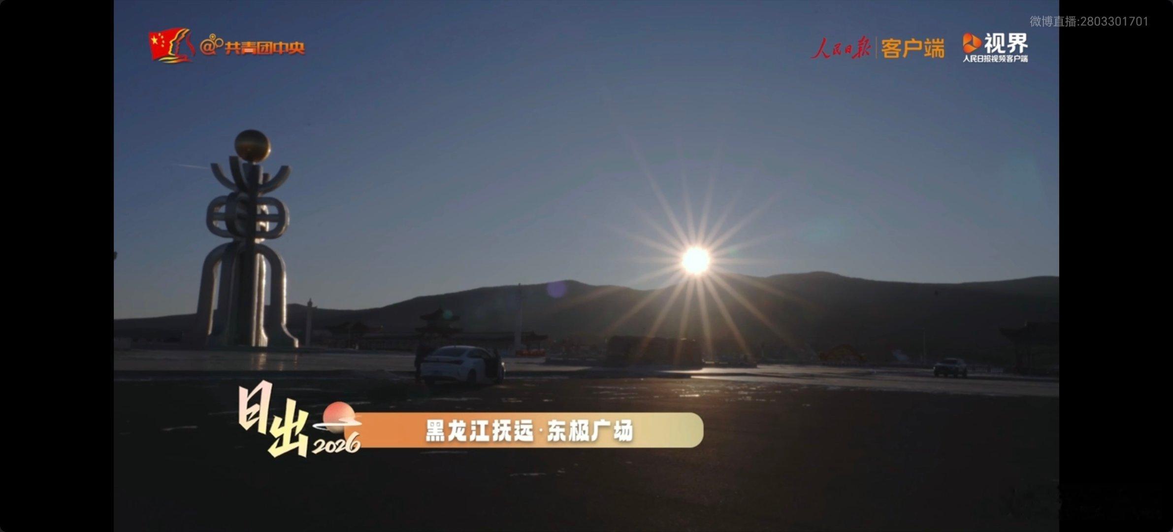 【转发传递！2026会更好！】2026年1月1日，新年第一缕阳光点亮神州大地！看