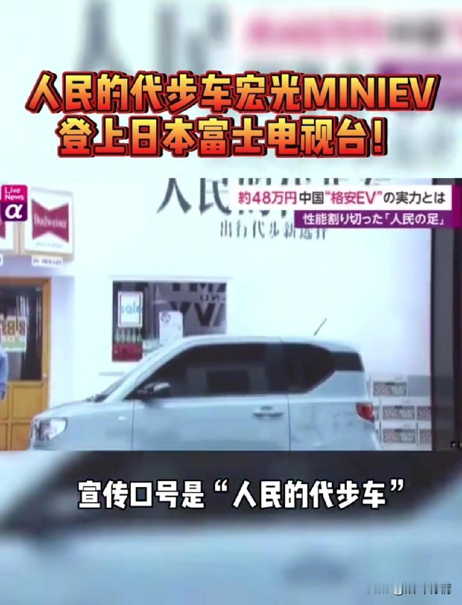 万万没想到五菱MINIEV 居然登陆日本，
他还上了日本的富士电视台，
相关人员