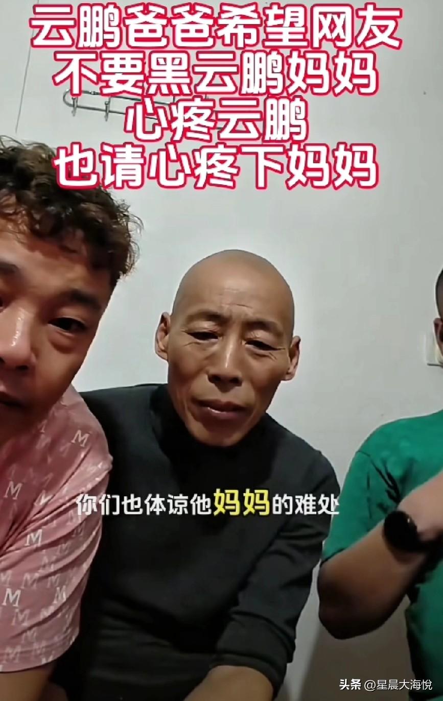 张云鹏爸爸在直播间说，大家不要再黑云鹏的妈妈。体谅一下他妈妈的难处，
云鹏看到了