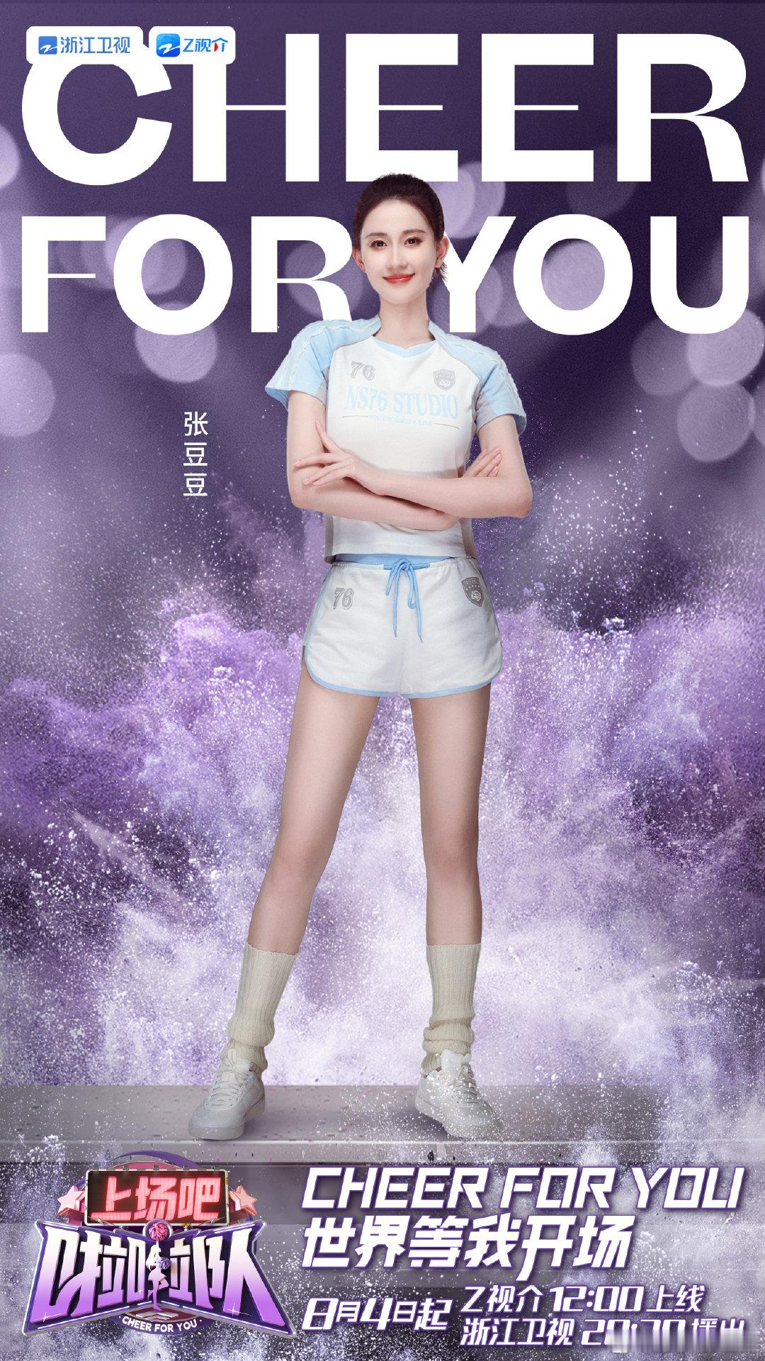 #孙杨妻子张豆豆婚后首秀##上场吧啦啦队#爱的启航，梦的绽放！张豆豆婚后首秀携手