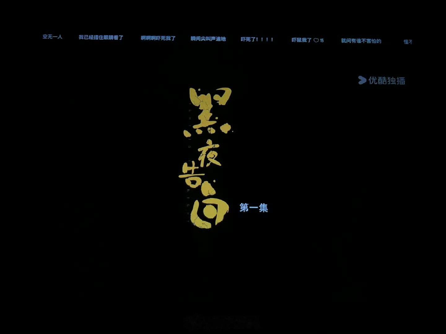 黑夜告白首播口碑 开局高能全程无尿点💥老辣师父配热血徒弟，化学反应超惊喜，全员