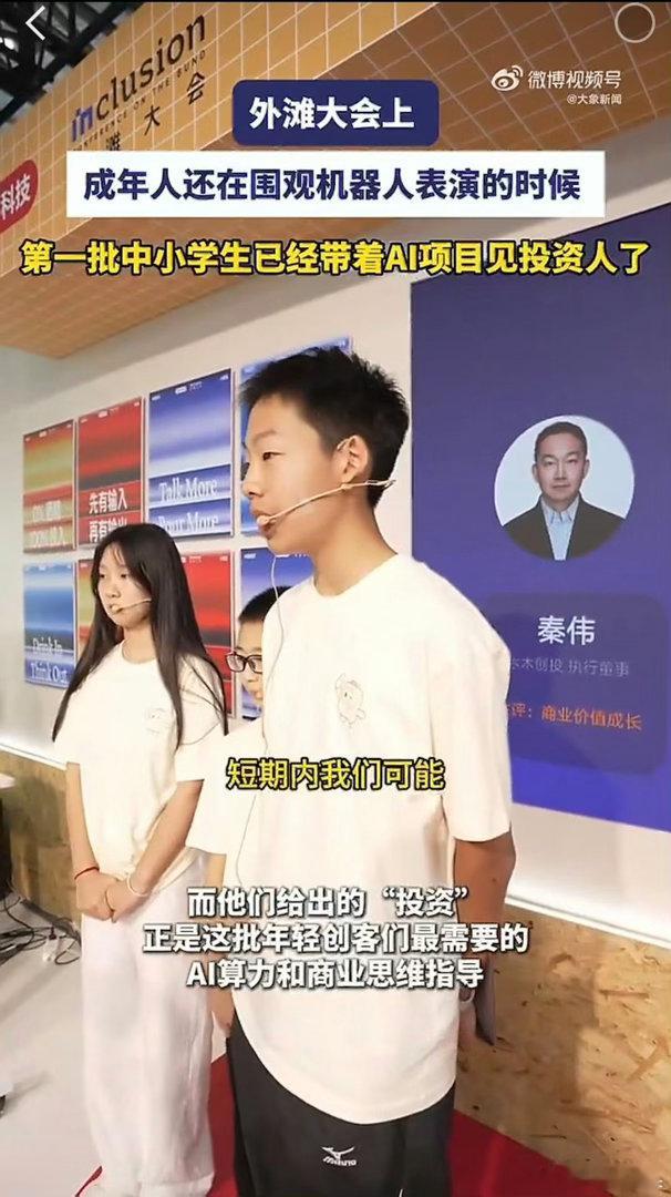 中小学生拿到的第一笔投资是算力第一批中小学生开始见投资人真的被惊到😂我还在老老
