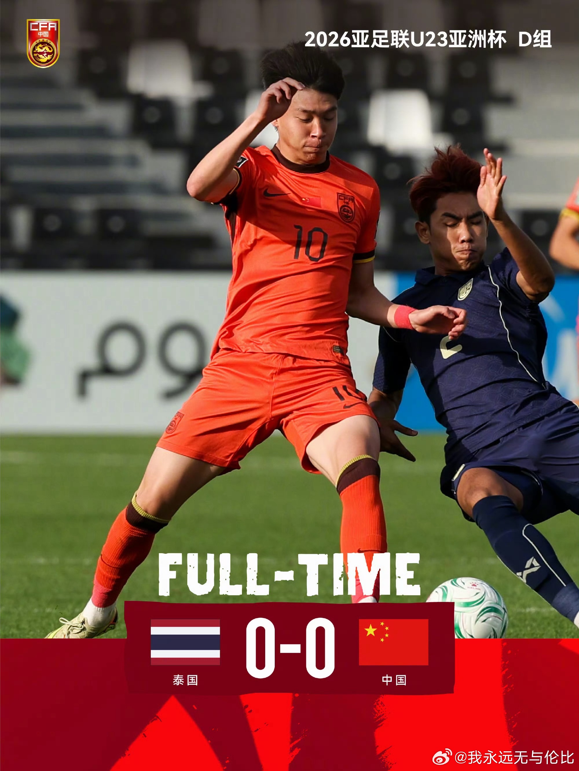 U23国足0比0泰国U23U23亚洲杯D组第3轮，中国队0-0战平泰国队，中国队