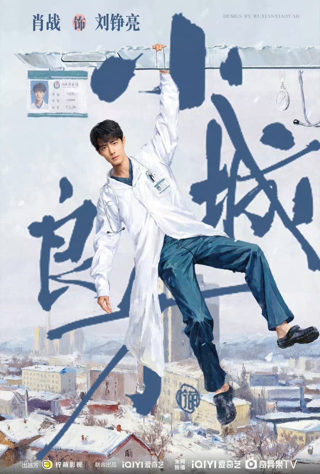 小城良方  刘医生，周末愉快，坐等开播～肖战入围白玉兰奖最佳男主肖战藏海传白玉兰