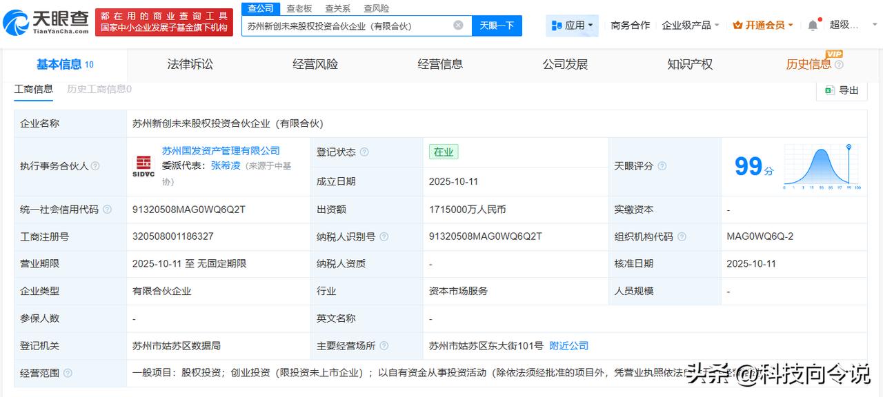 【苏创投等成立新创未来股权投资合伙企业 出资额171.5亿】
天眼查工商信息显示