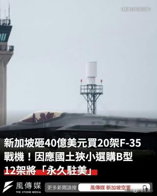 海峡时报称，根据美国国防部一份报告，新加坡采购20架F-35（12架F-35B 