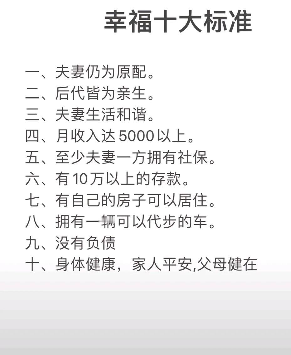 幸福的十大标准，你占几条？