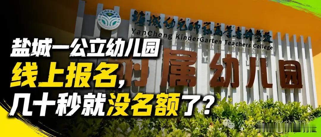 【盐城一公立幼儿园线上报名，几十秒就没名额了？】这两天，盐城城南不少家长又被幼儿