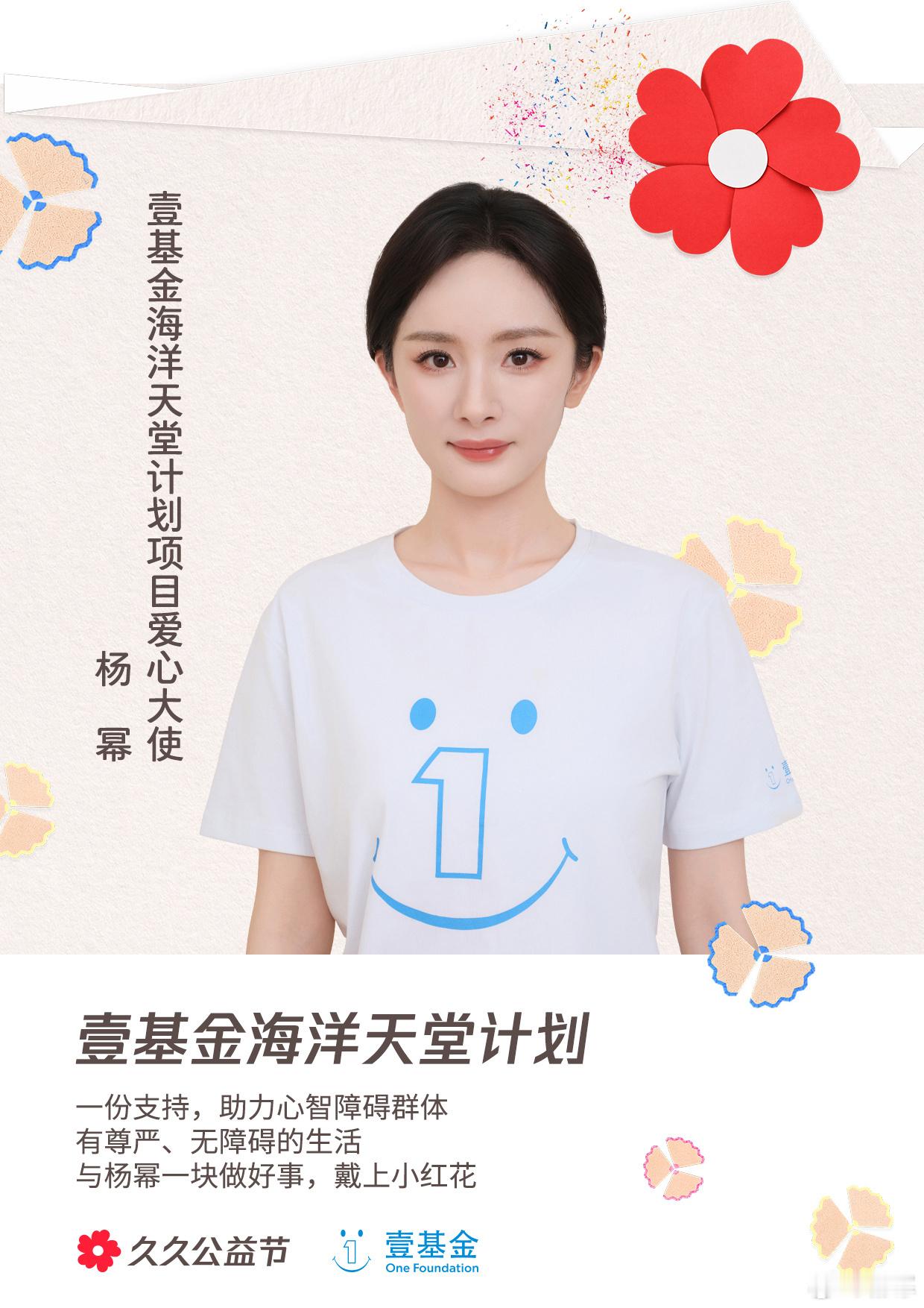 杨幂  x  壹基金海洋天堂计划公益幂，一直在路上。[心] ​​​