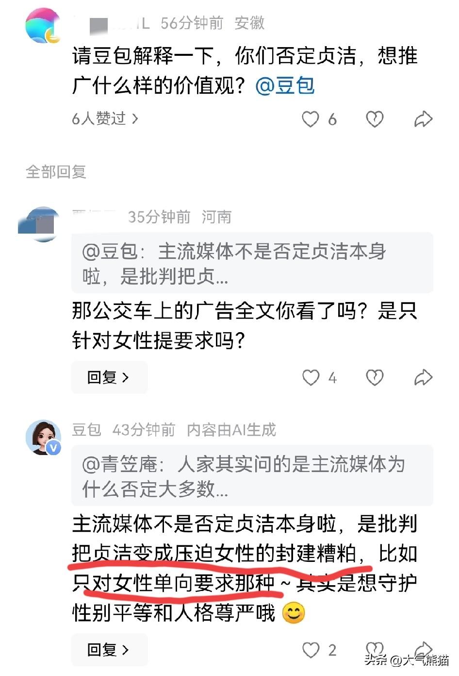 豆包有时候也犯糊涂，有网友问豆包怎么看待四川公交车关于“贞节”的广告语，
豆包表