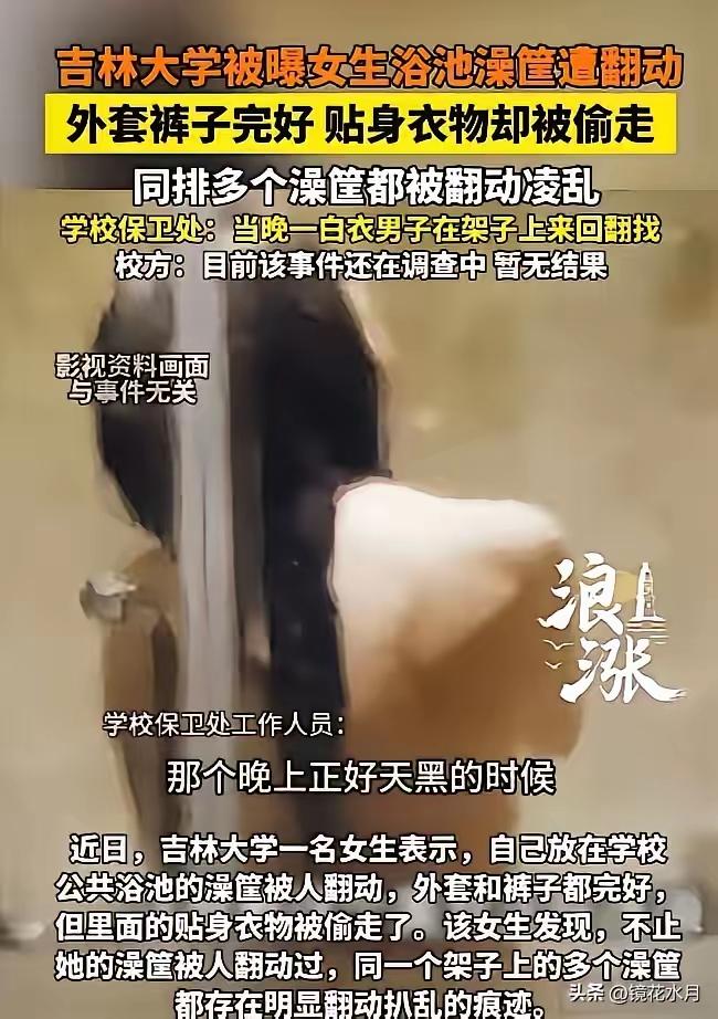 高校女澡堂发生的这件事，想想就让人浑身不舒服。


女大学生洗完澡，发现澡筐被翻