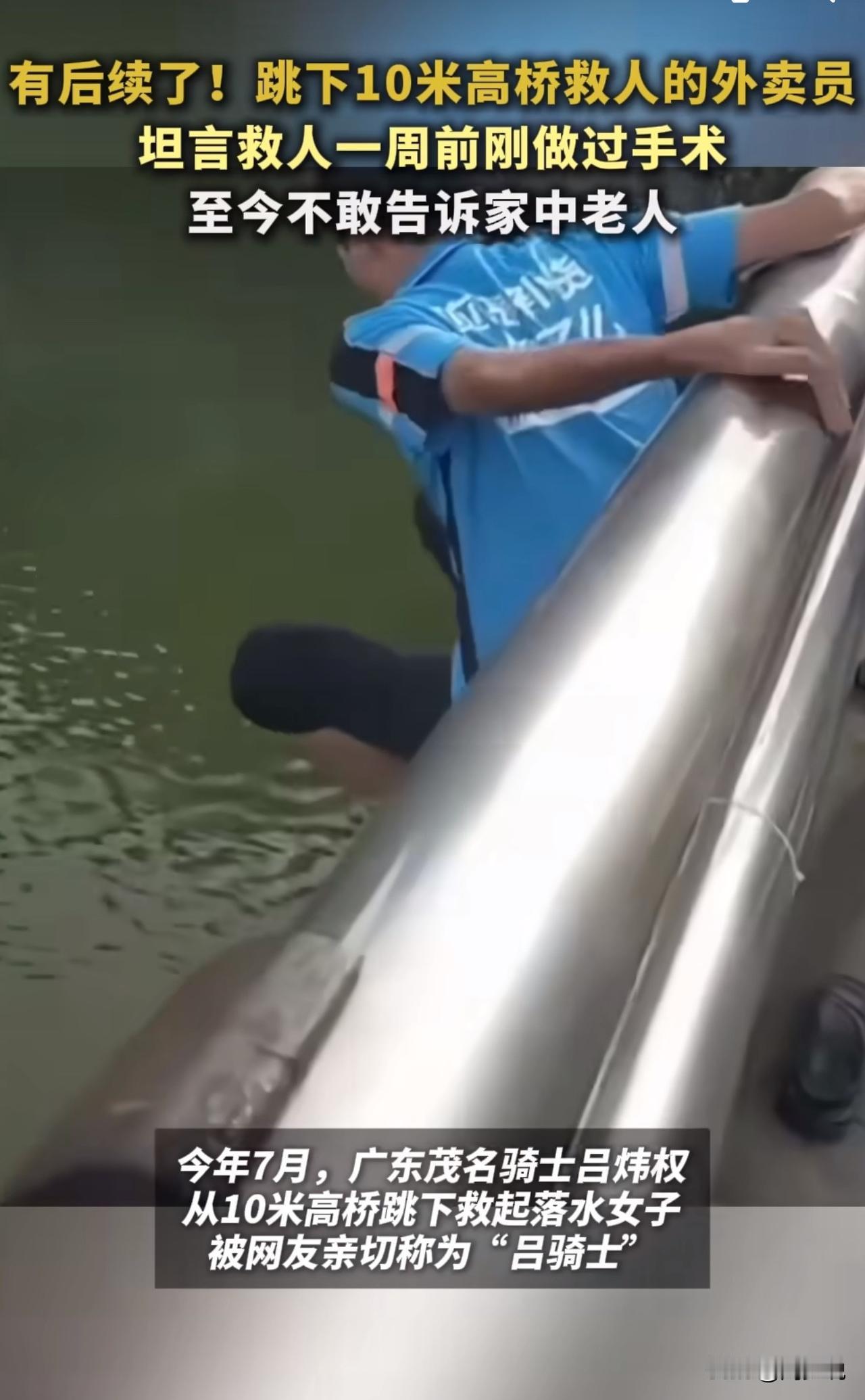 暖哭！跳桥救人骑士获奖，前一周刚做完手术！

广东茂名50岁外卖骑手吕炜权火了！