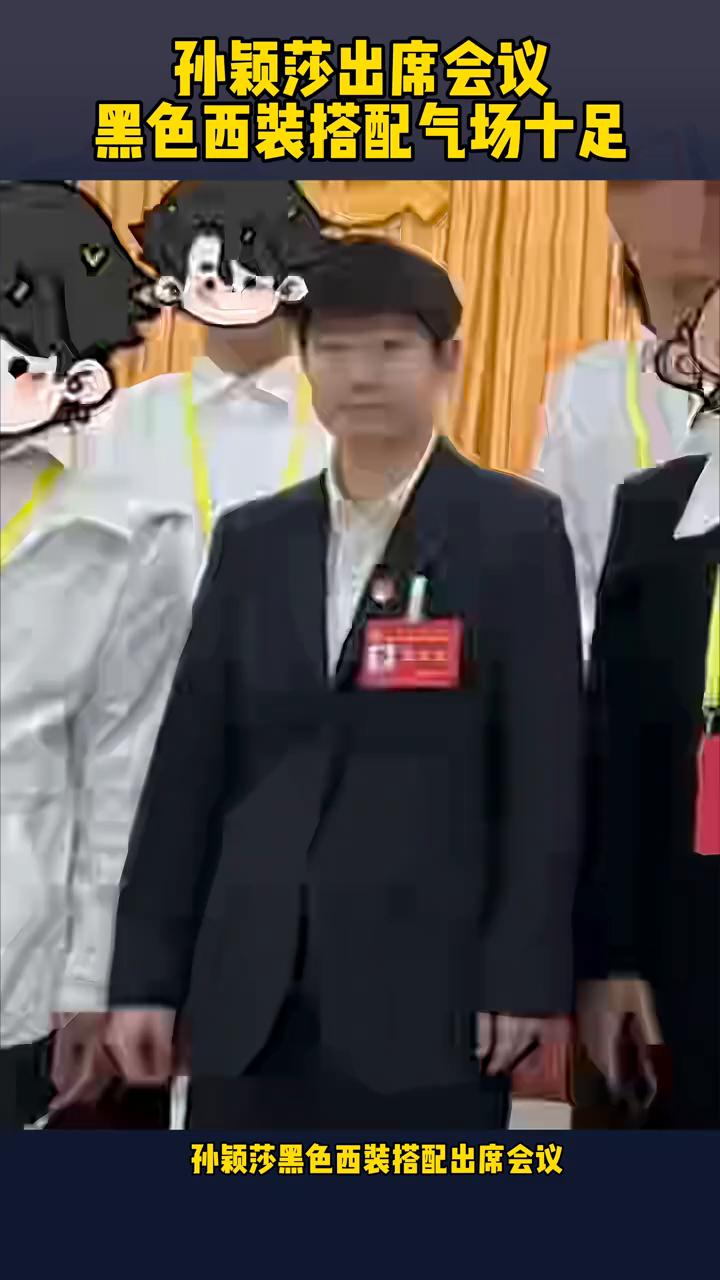 孙颖莎出席会议，黑色西装搭配气场十足。
孙颖莎黑色西装搭配出席会议，照片里的她眼