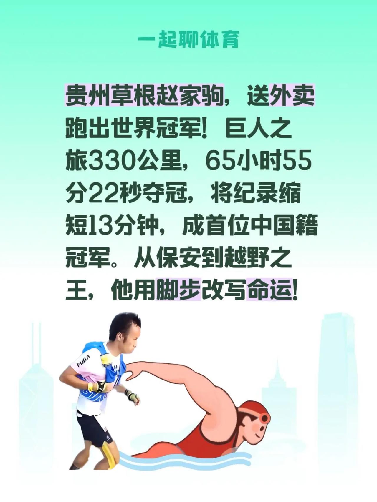 贵州草根赵家驹，送外卖跑出世界冠军！巨人之旅330公里，65小时55分22秒夺冠