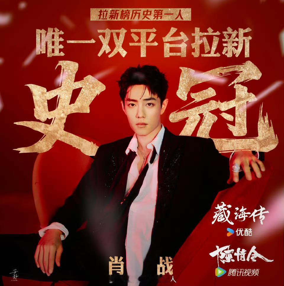 肖战凭借陈情令和藏海传成为内娱首位且唯一一位双平台拉新史冠，而且这两部全是肖战的