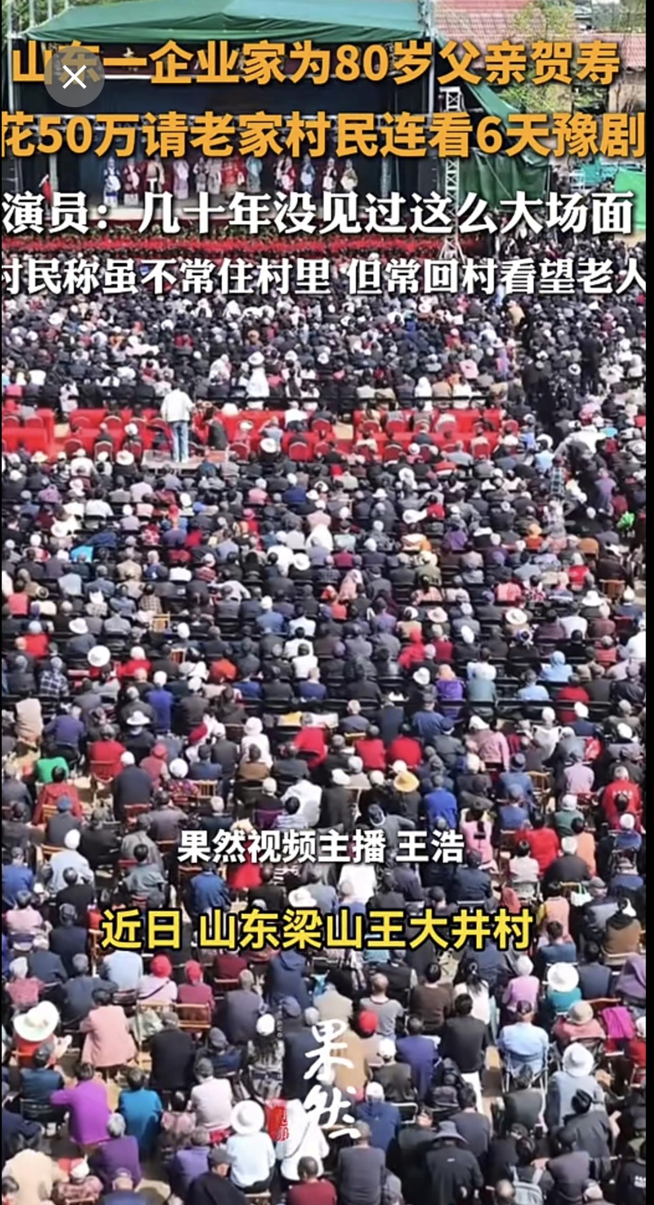 山东一企业家为80岁父亲贺寿，花50万请老家村民连看6天豫剧，演员：几十年没见过