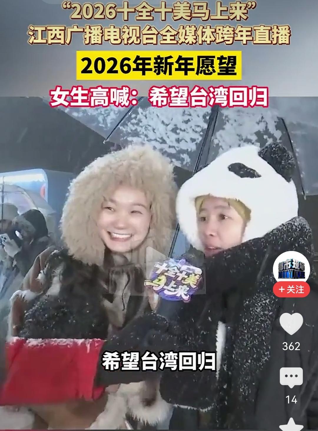 跨年最戳心的心愿！一位女生在新年的欢呼声里，大声喊出自己的新年愿望：希望台湾回归