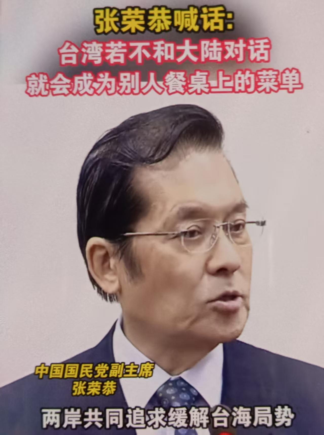 张荣恭近期关于两岸对话的言论，极其清醒、极其务实、极其尖锐，堪称国民党内对当前台