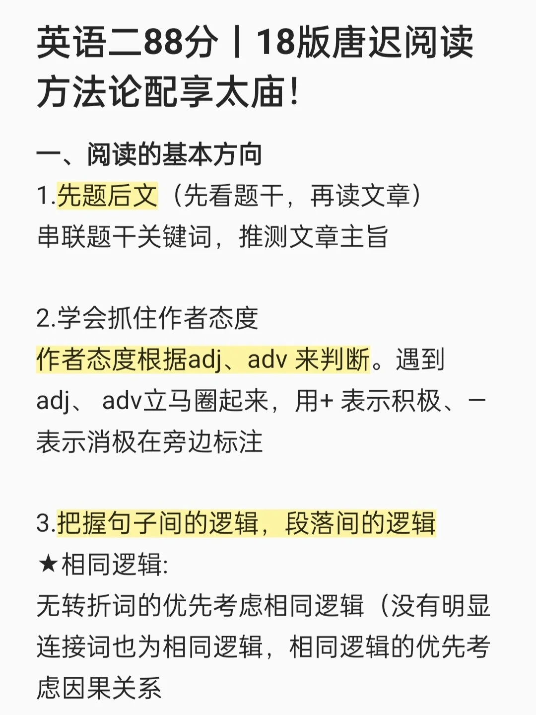 英语二88分丨18版唐迟阅读方法论配享太庙！